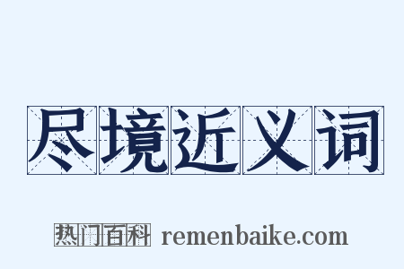 尽境近义词是什么意思的图片